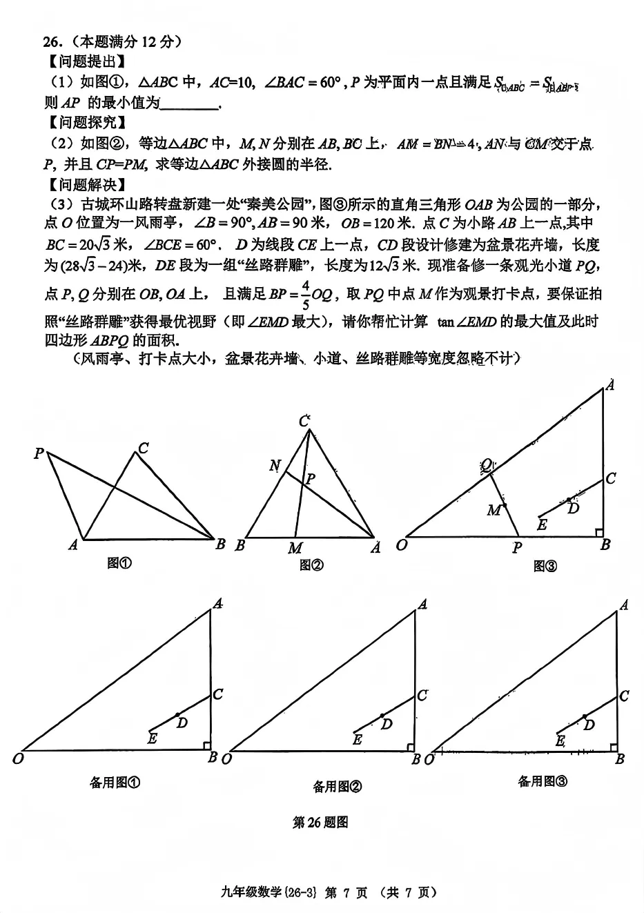 【2026陕西中考--数学模拟考试卷】2026中考西安市工大附中第三次数学模拟卷 第8张