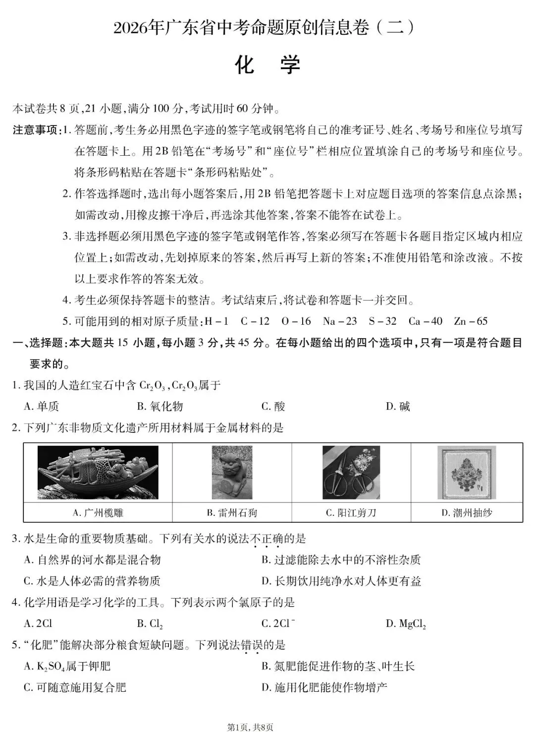 2026年广东省中考化学命题信息原创卷(二)(含答案) 第2张