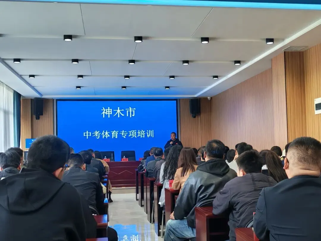 神木市教体局组织开展中考体育专项培训 助力学子科学备考迎考 第3张