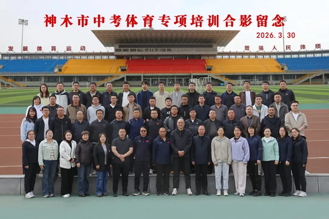 神木市教体局组织开展中考体育专项培训 助力学子科学备考迎考 第13张