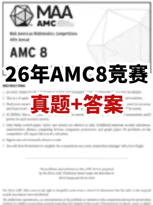 26年AMC8竞赛真题+答案解析领取!AMC8竞赛考后,后续应该如何规划学习! 第1张