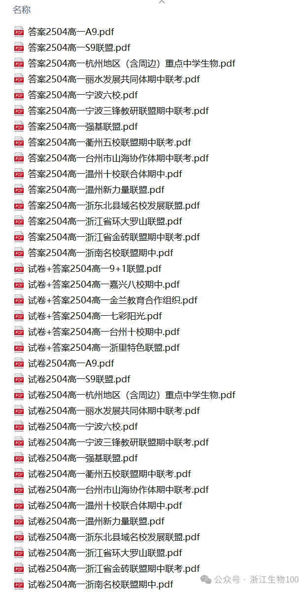 2025年4月浙江各地市高一期中生物试卷答案汇总,可下载! 第1张