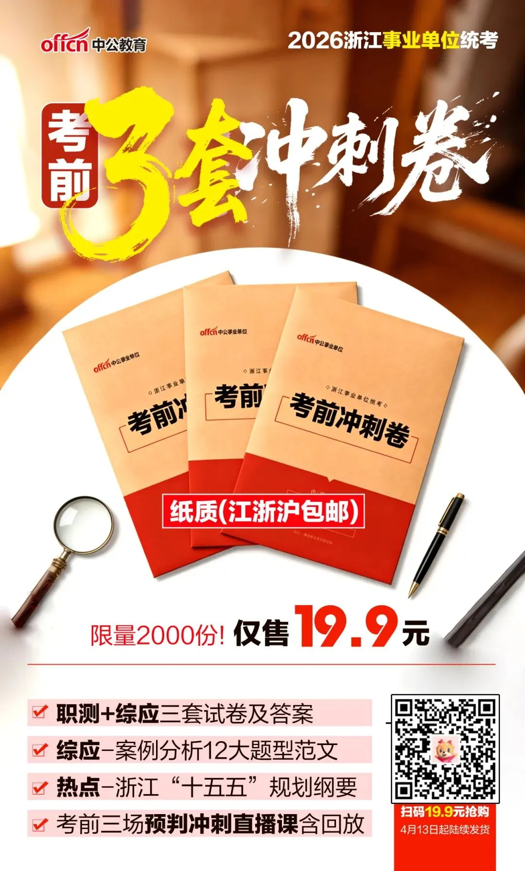 事业单位统考冲刺卷!3套纸质试卷含解析!19.9元包邮! 第4张