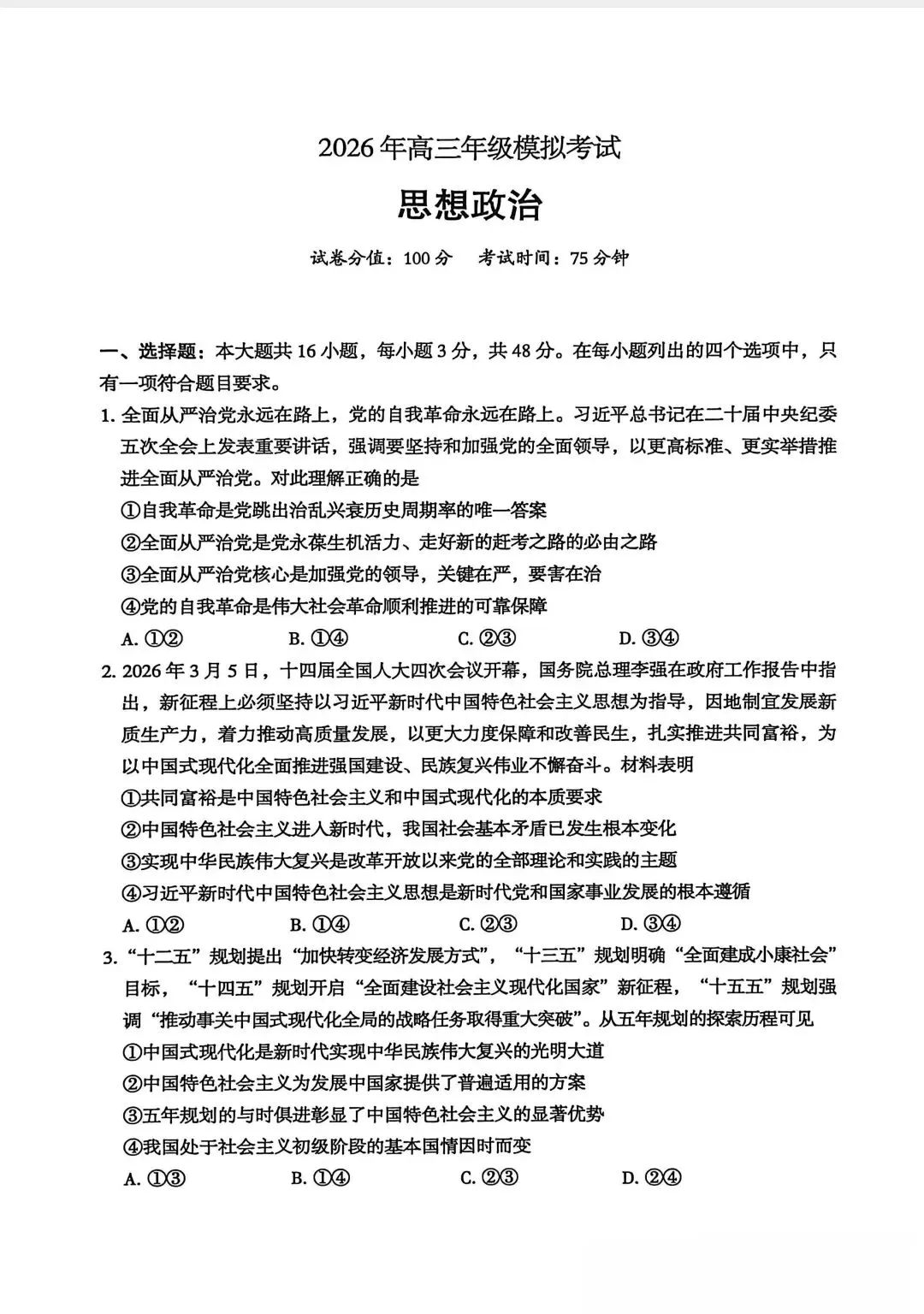 #广东省东莞市高三政治一模试卷 第1张