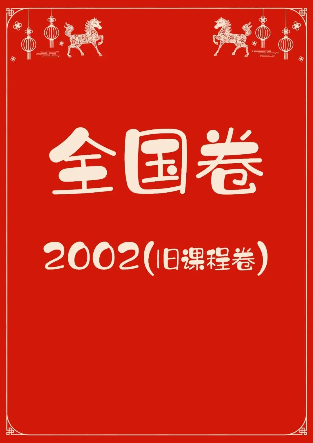 中国高考化学真题实录之【全国卷】——20002(旧课程卷) 第1张