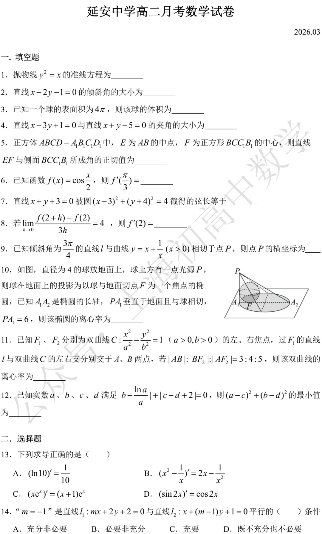 延安中学高二月考数学试卷及答案(2026.03) 第1张