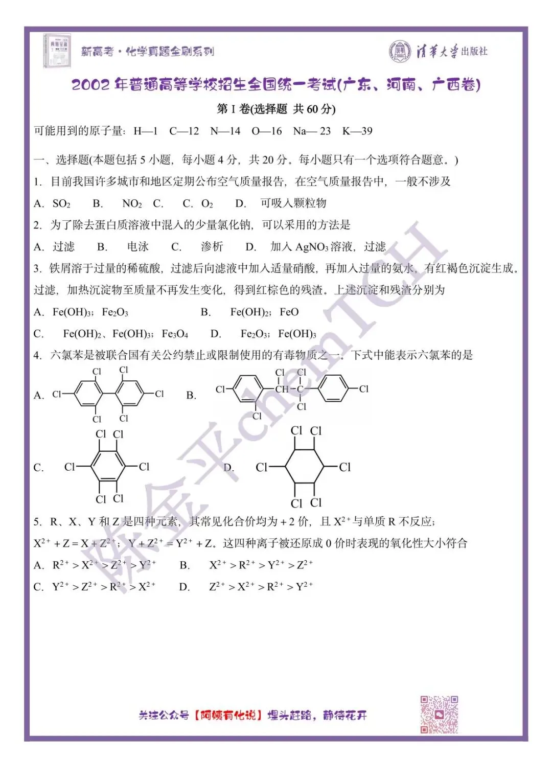 中国高考化学真题实录之【全国卷】——20002(旧课程卷) 第2张