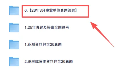 【E类真题】2026年3月29日事业单位联考E类试题+答案 第2张
