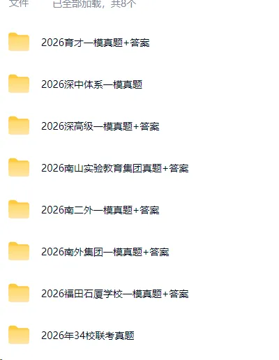 超全!2026年深圳初三一模试卷+答案! 第2张