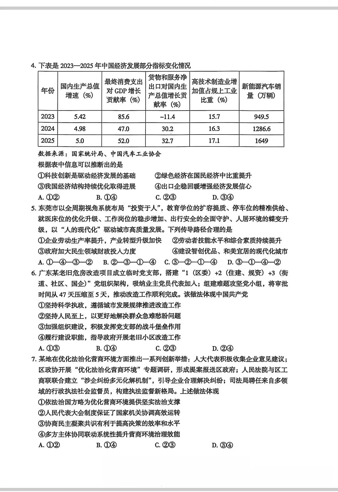 #广东省东莞市高三政治一模试卷 第2张