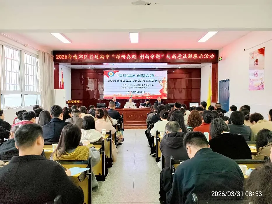 深研真题明方向 创新命题提素养——南郑区普通高中新高考说题展示活动(英历地)在高台中学顺利举行 第3张