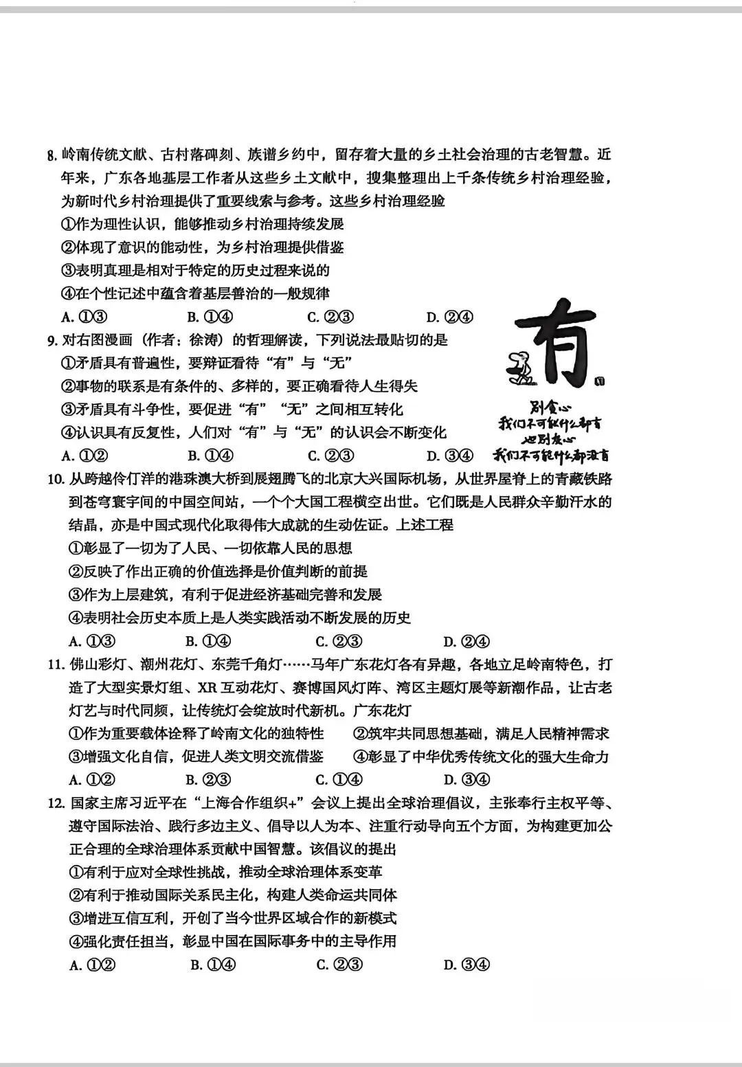 #广东省东莞市高三政治一模试卷 第3张