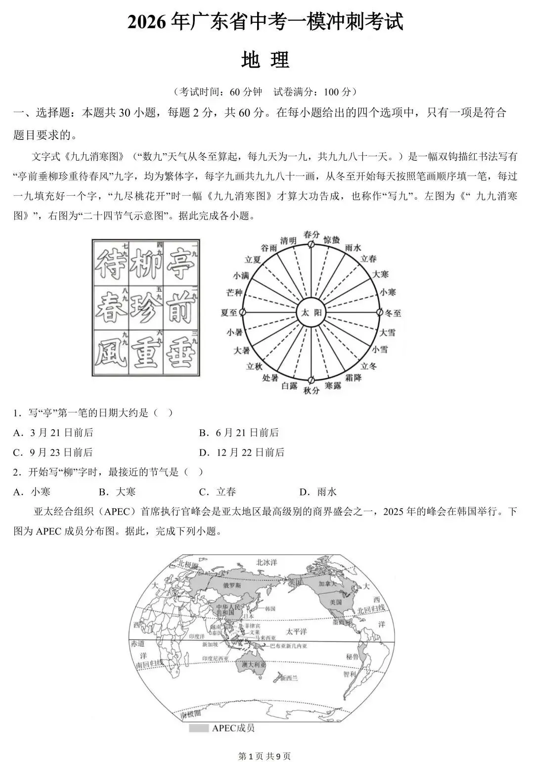 2026年广东省中考地理一模冲刺卷(含答案) 第3张