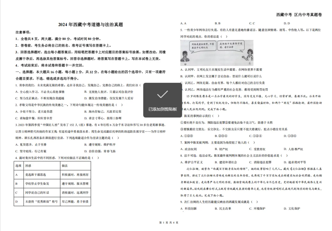 2024年西藏中考真题试卷——道德与法治 第3张