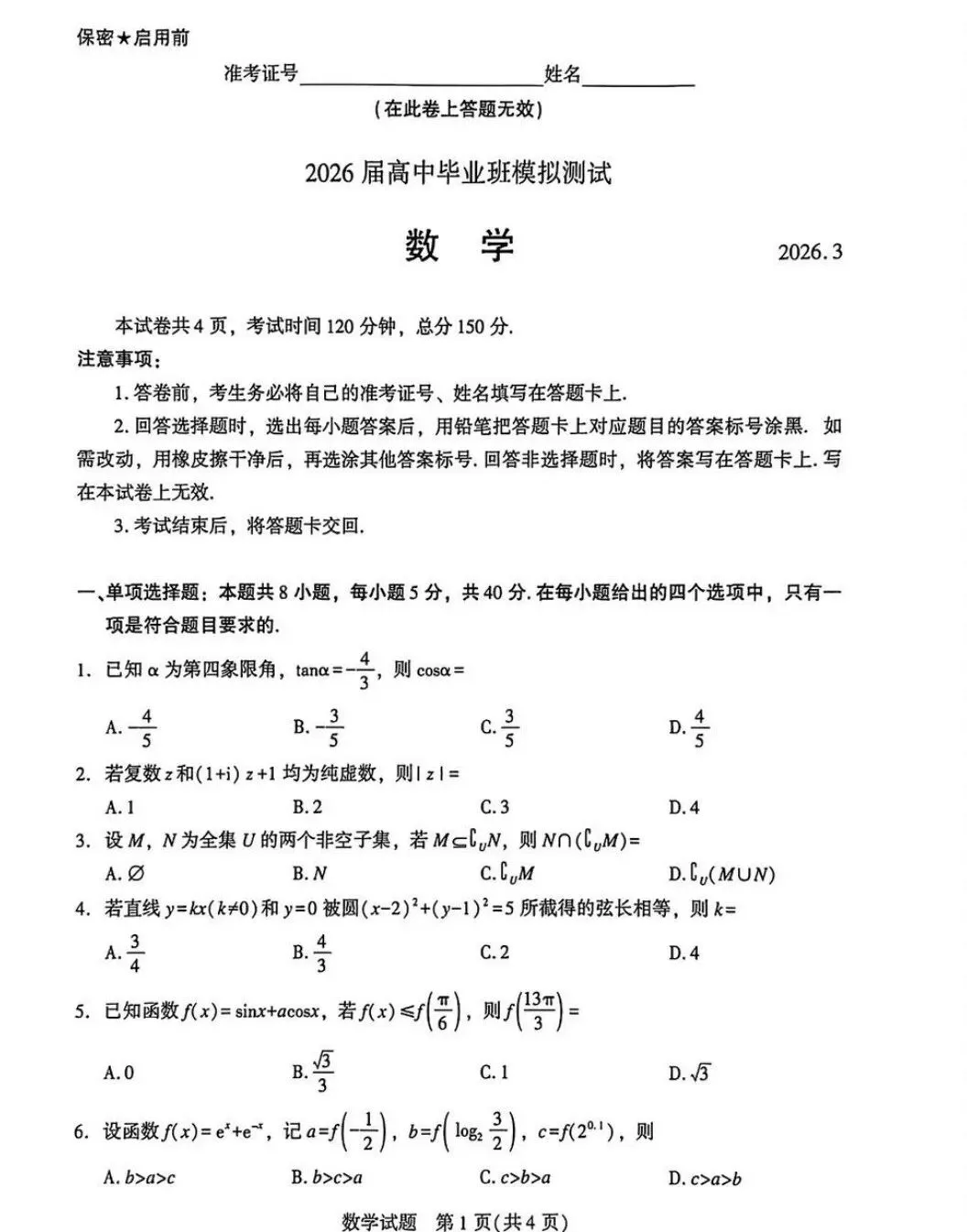 对答案!福建省厦门市26届高三第二次模拟考试卷+答案 第5张