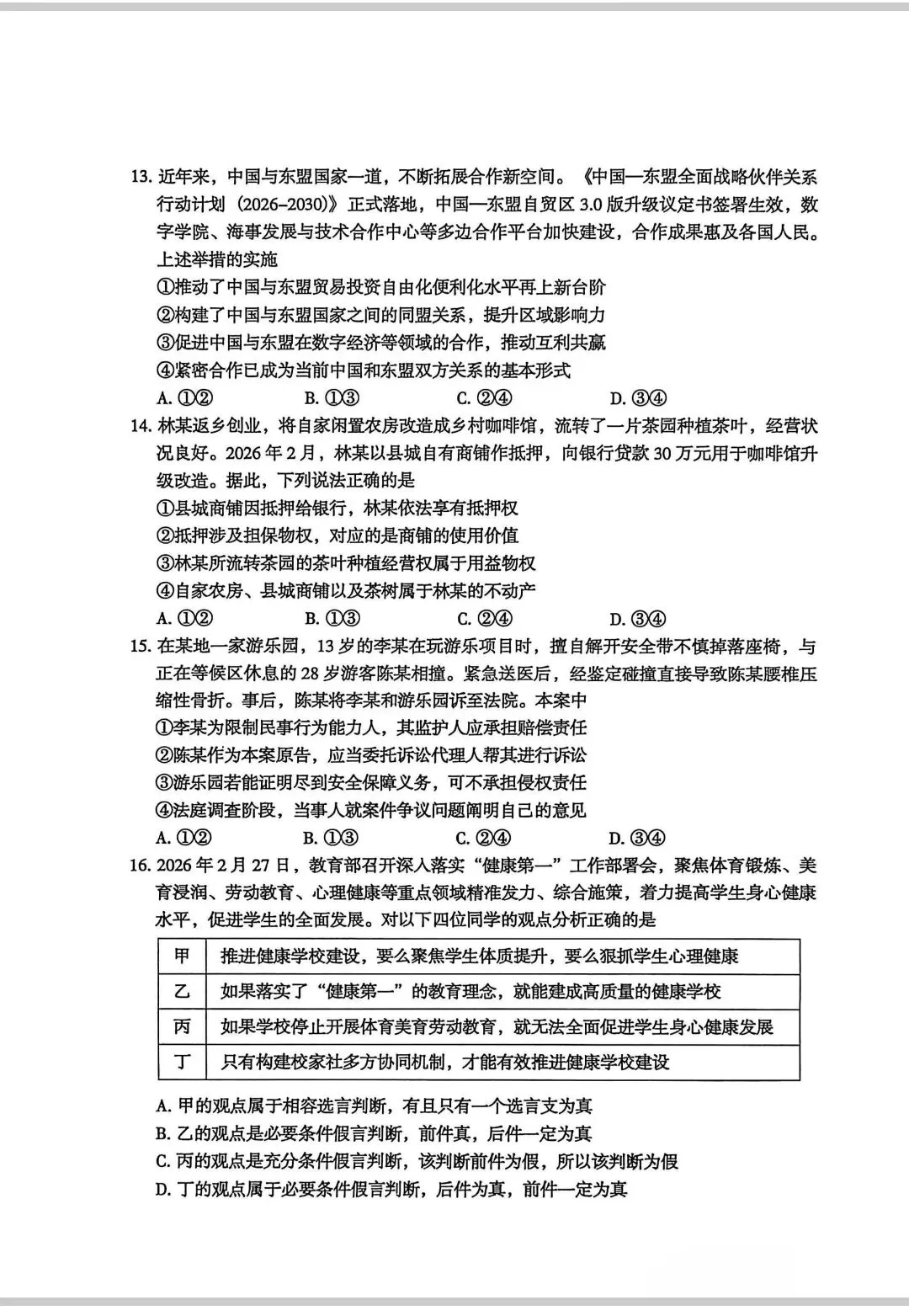 #广东省东莞市高三政治一模试卷 第4张