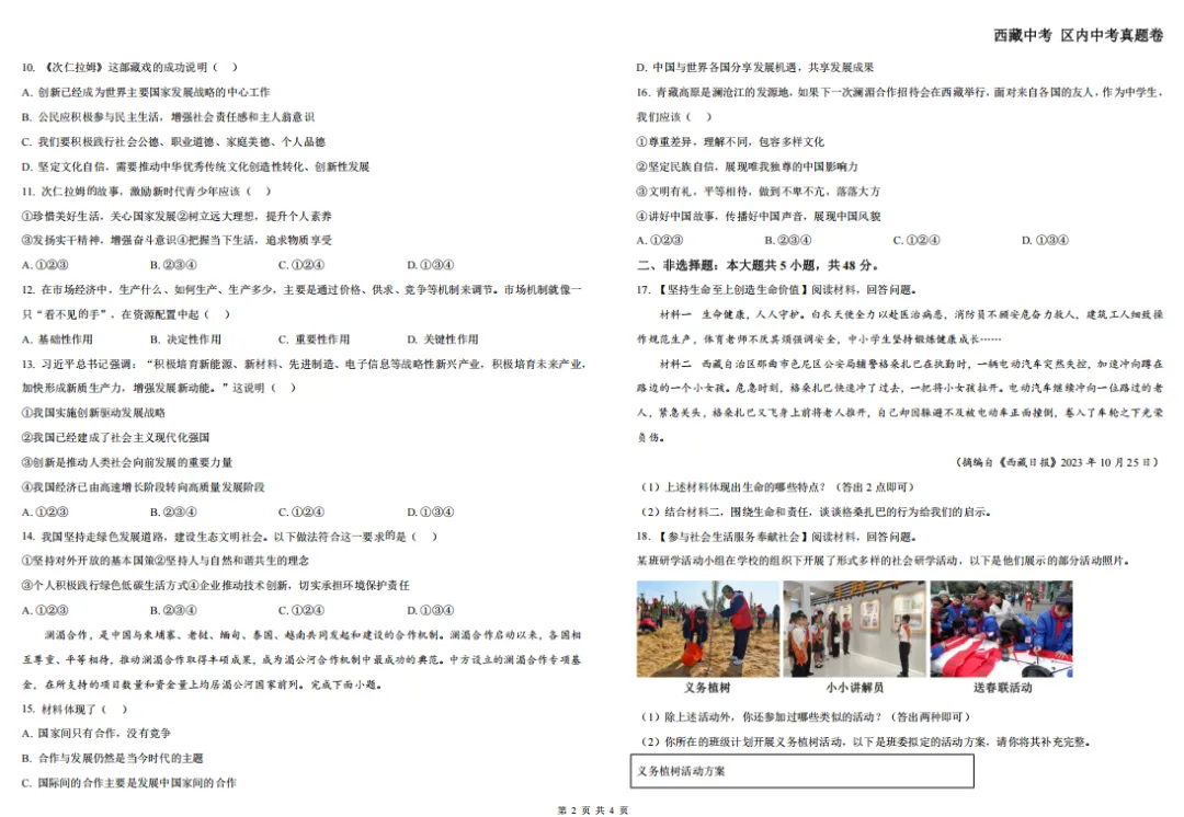 2024年西藏中考真题试卷——道德与法治 第4张