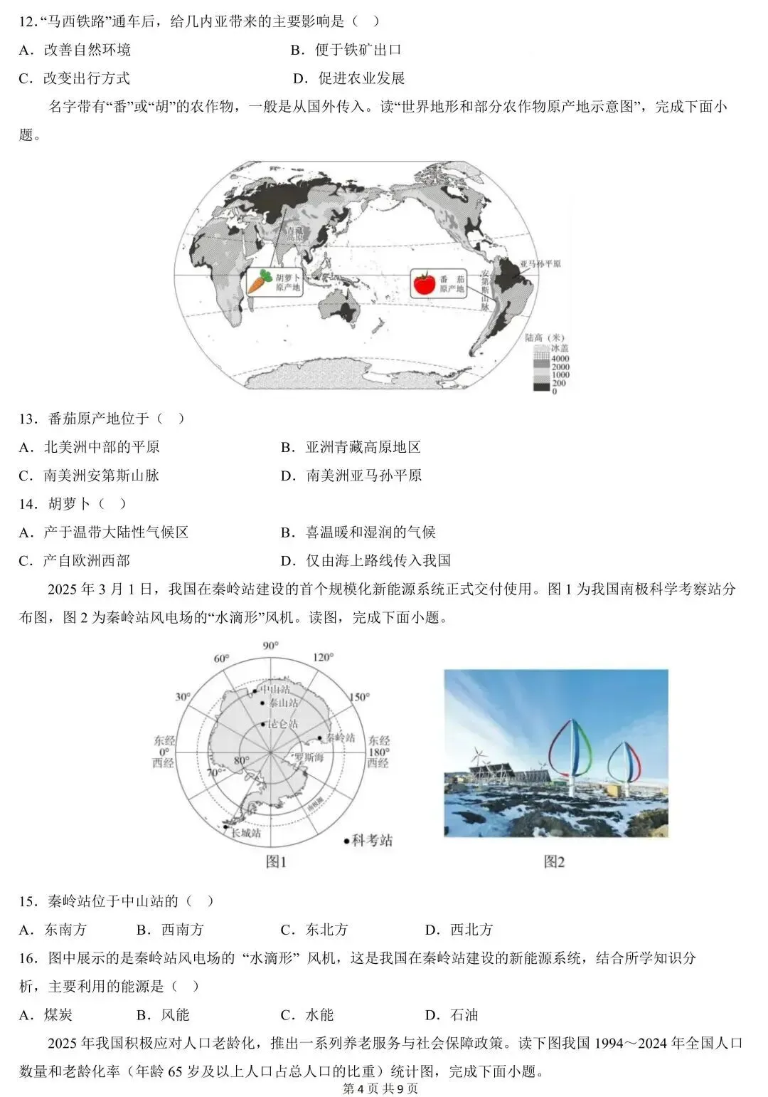 2026年广东省中考地理一模冲刺卷(含答案) 第6张