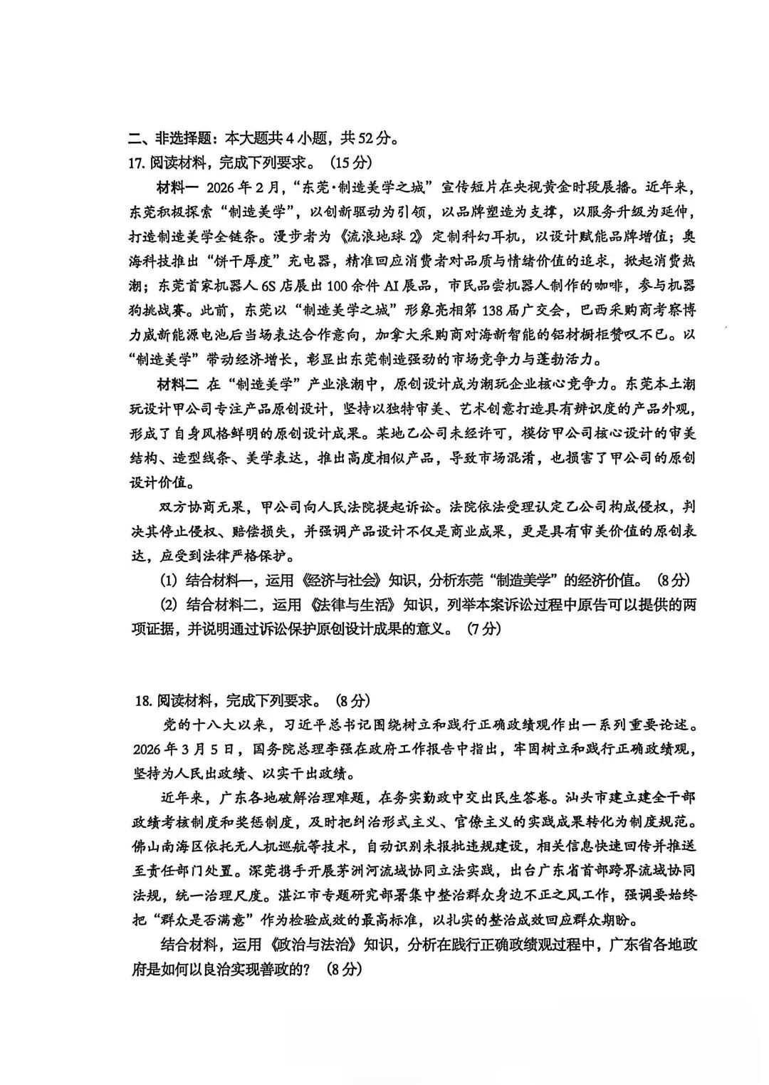 #广东省东莞市高三政治一模试卷 第5张