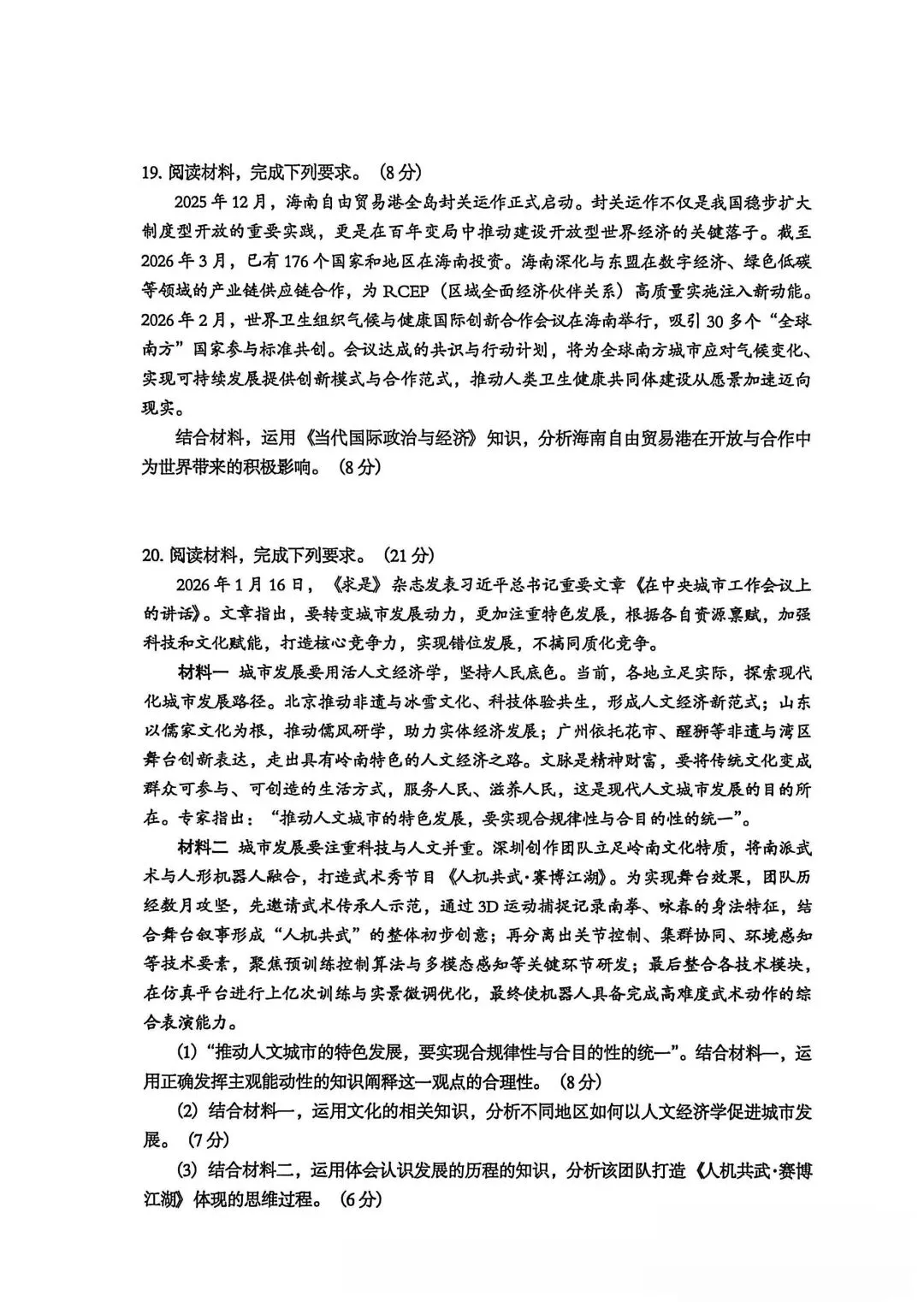 #广东省东莞市高三政治一模试卷 第6张