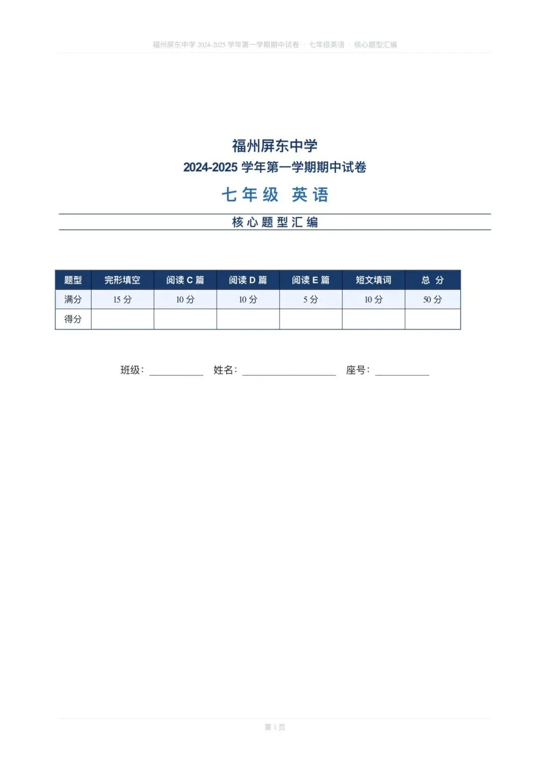 2024-2025 学年第一学期期中试卷福州屏东中学七年级英语期中核心题型汇编 第1张