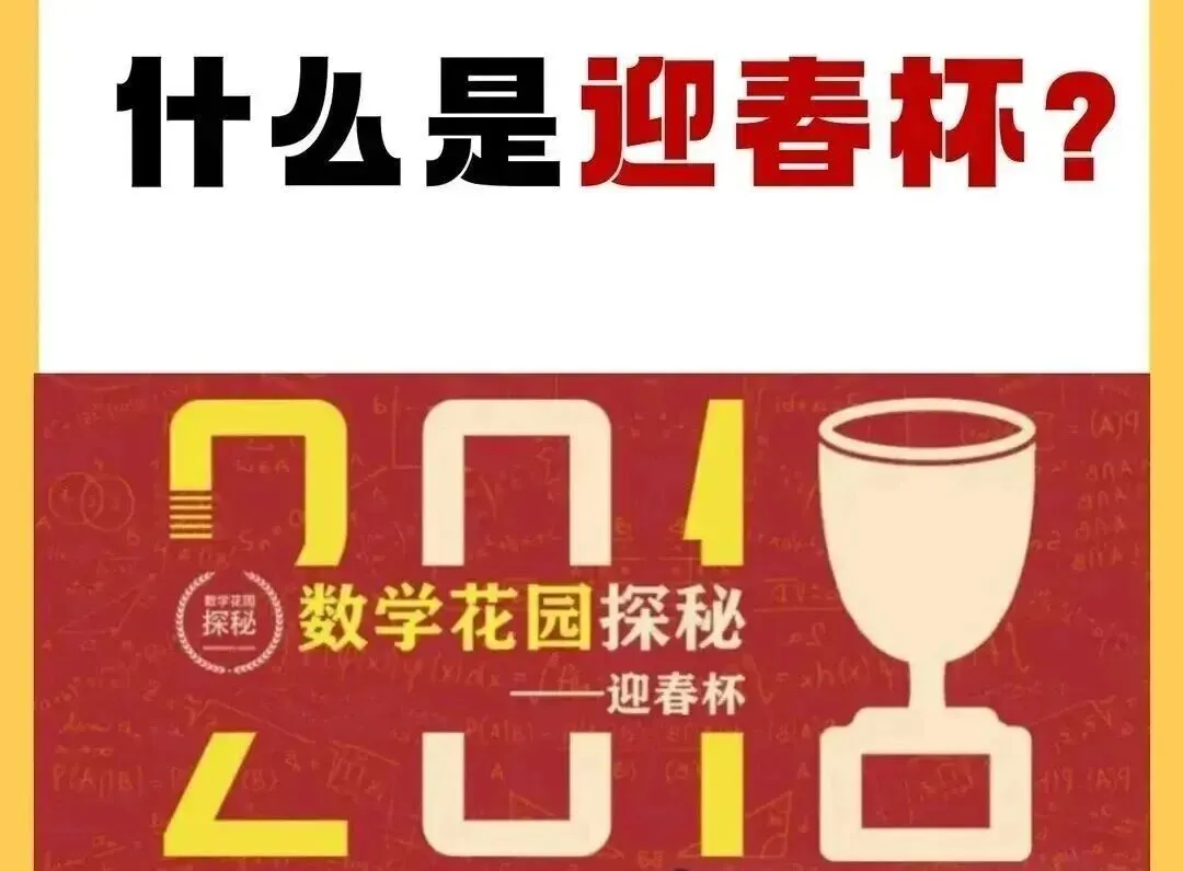 竞赛真题 | 2026迎春杯报名入口!2026迎春杯(YCB)数学竞赛报名中!为什么家长都在关注数学竞赛?小学升学评优必备 第4张