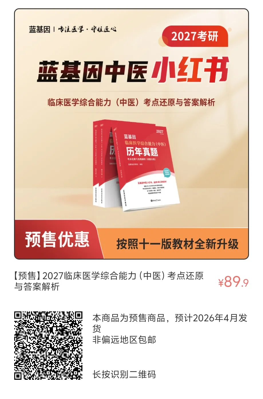 预售特惠!2027中医考研历年真题小红书新版上线! 第10张