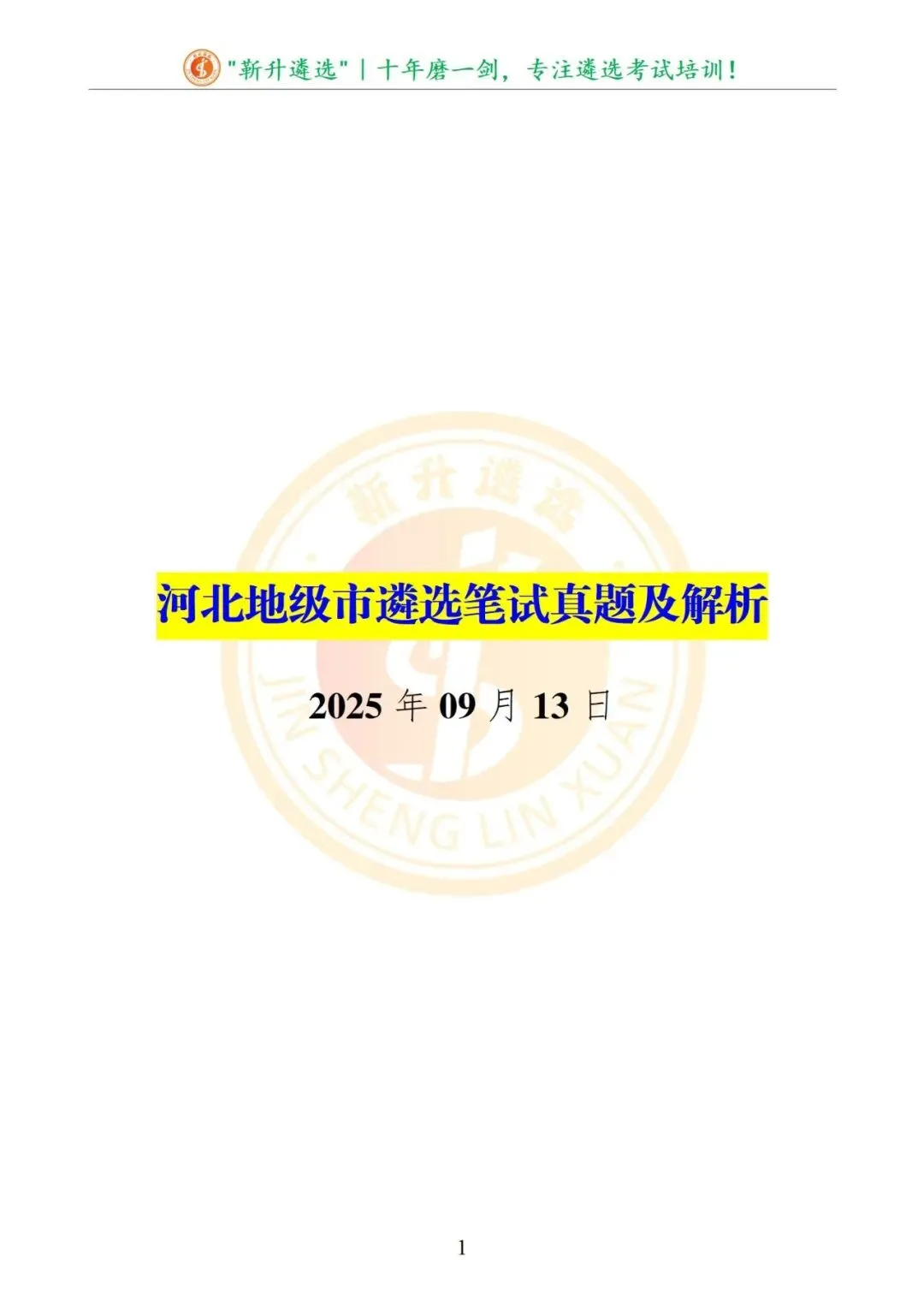 真题分享|2025年09月13日|河北|笔试|河北地级市遴选笔试真题及解析 第2张