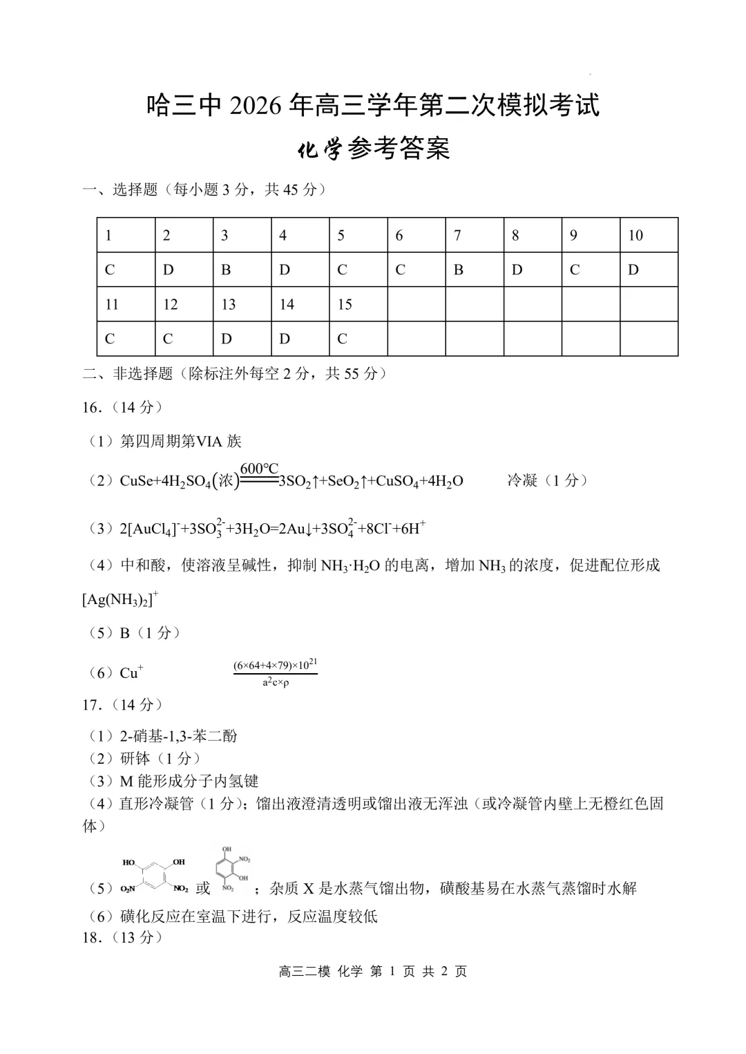 哈三中2026届高三第二次模拟考试化学试题+答案 第13张