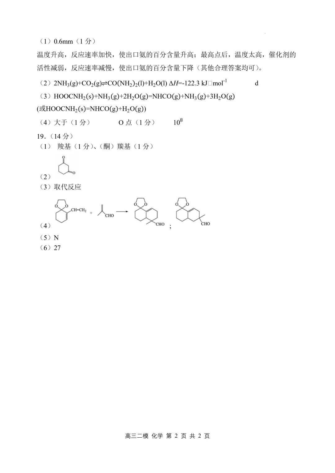 哈三中2026届高三第二次模拟考试化学试题+答案 第14张