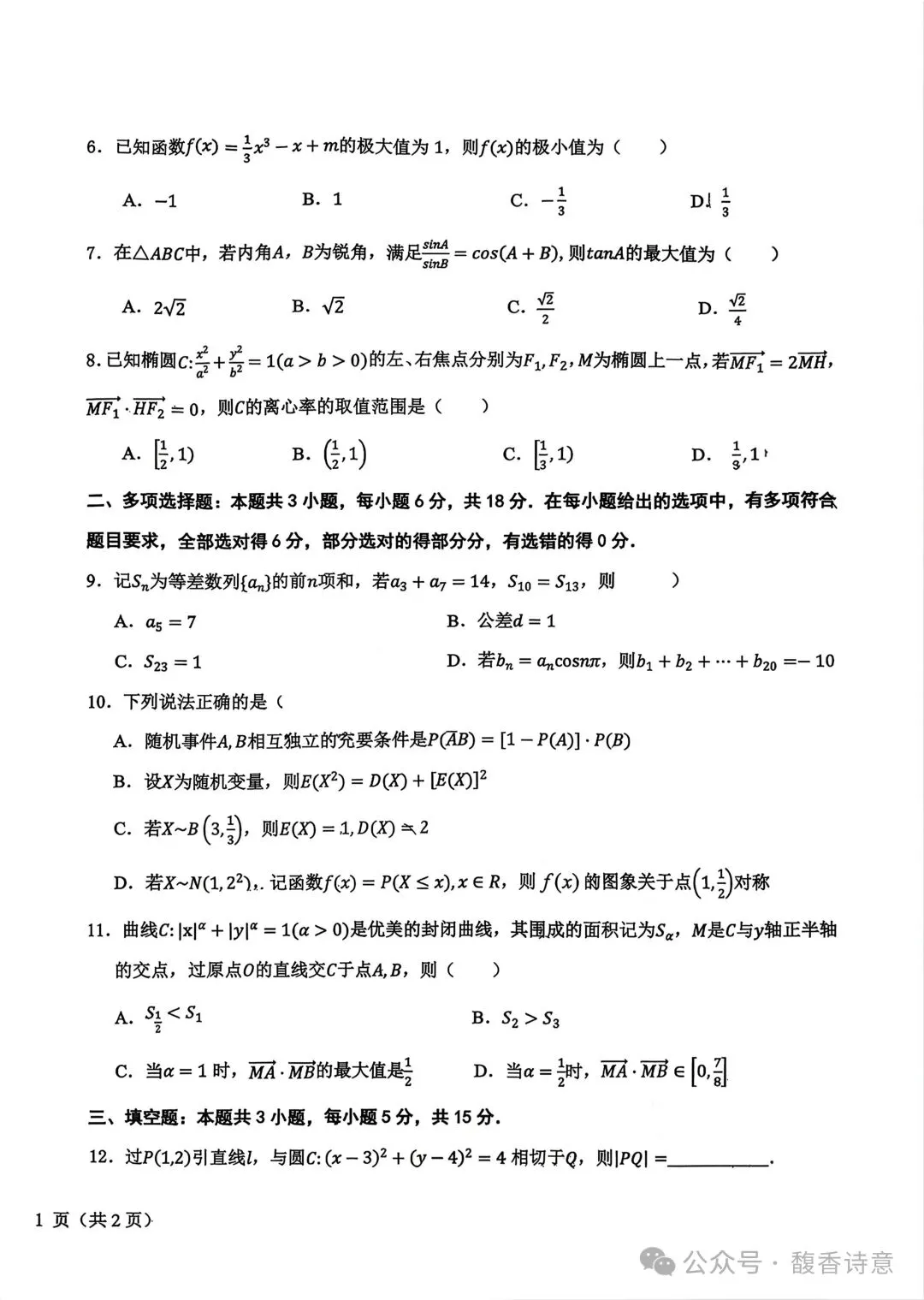 东北三省三校2026年高三第二次模拟考试及参考答案 第3张 东北三省三校2026年高三第二次模拟考试及参考答案 第3张