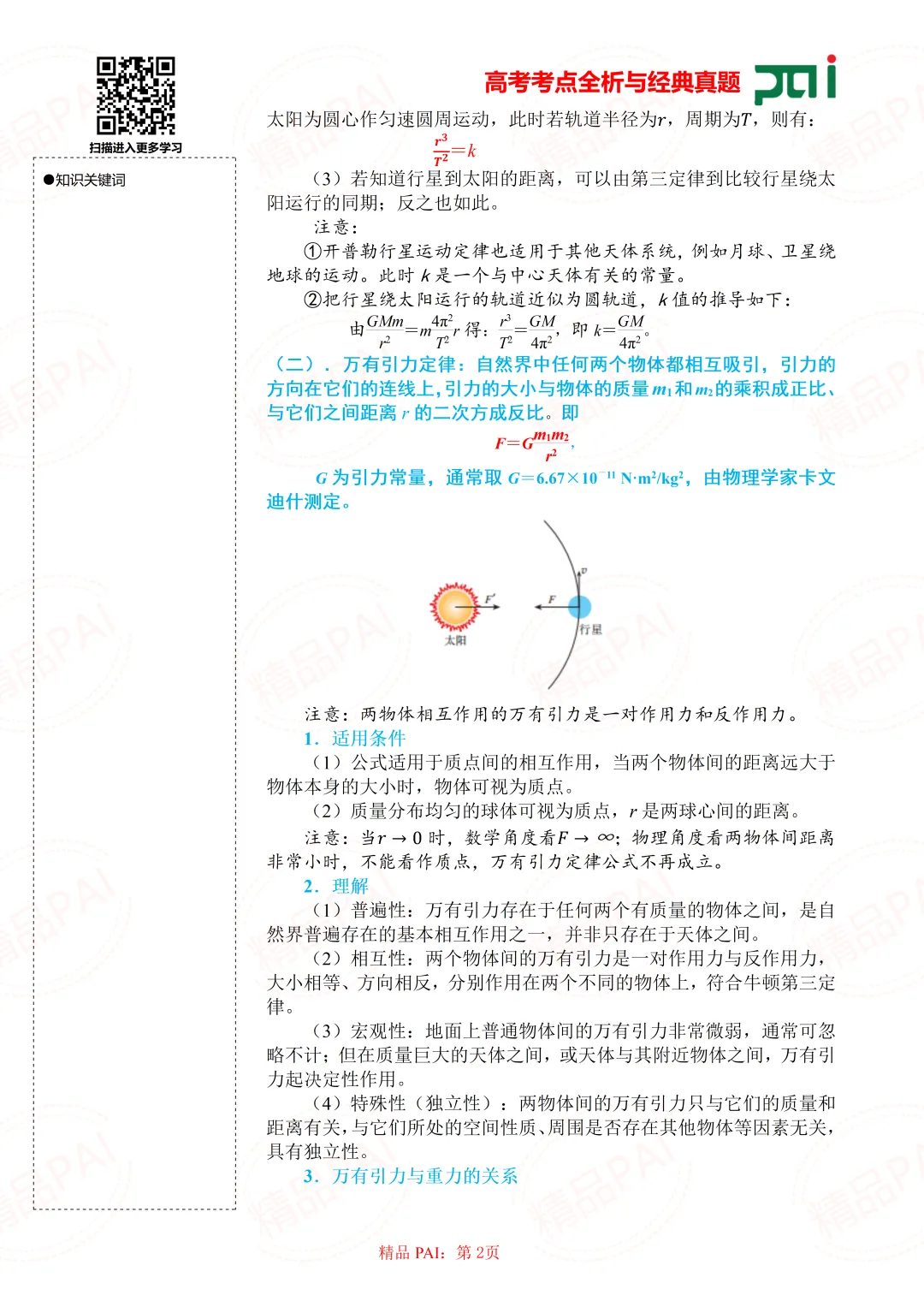 高中物理考点全析与经典真题---必修二:7.万有引力定律及应用 第3张