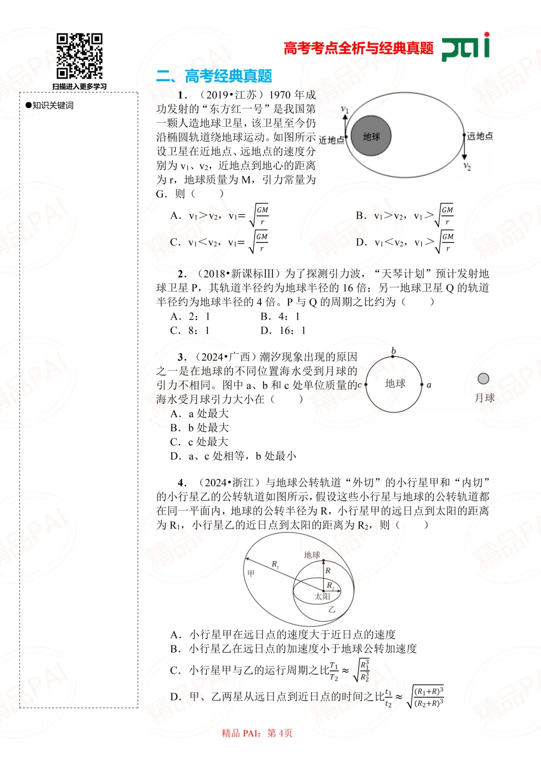 高中物理考点全析与经典真题---必修二:7.万有引力定律及应用 第5张
