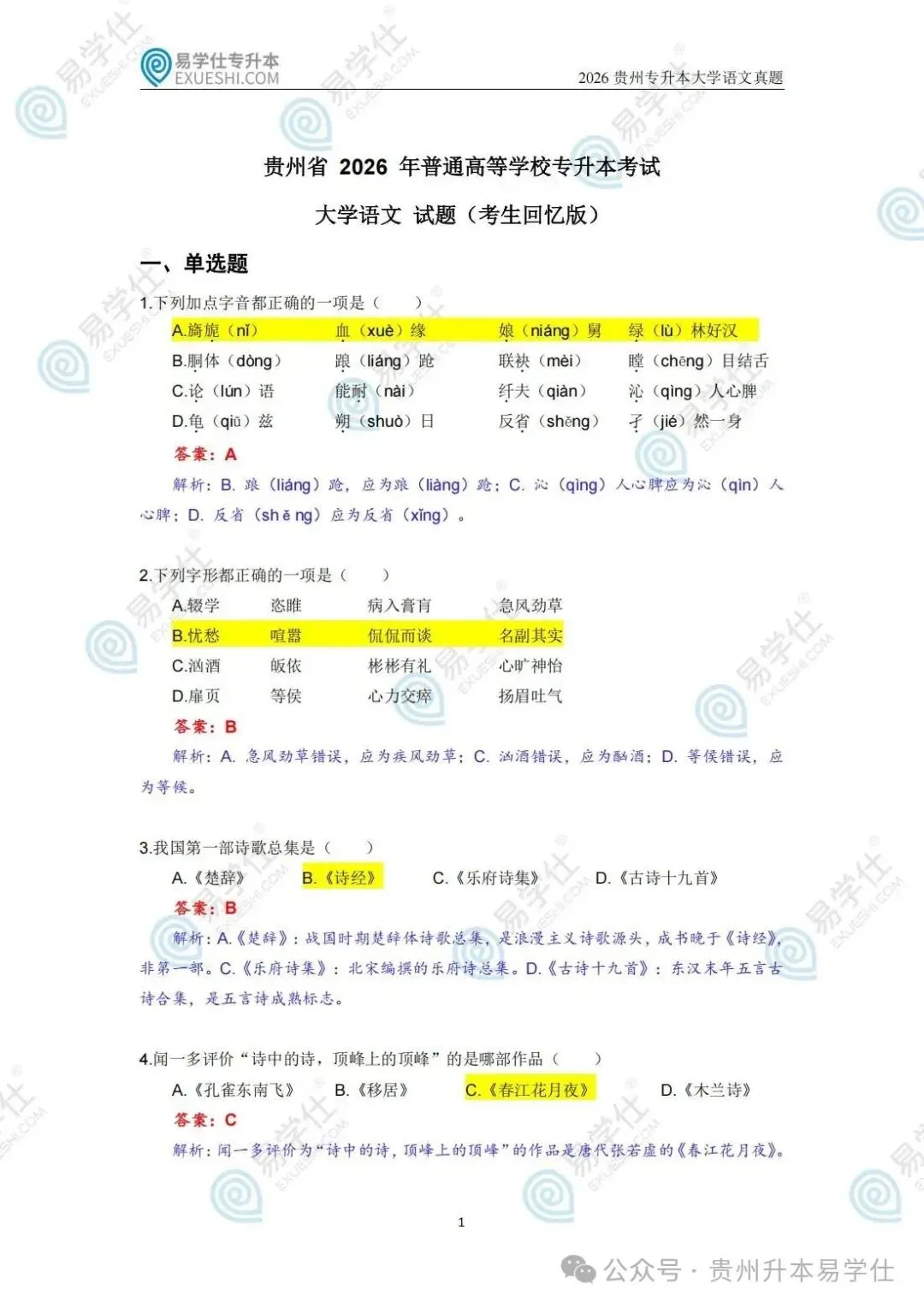 2026年贵州专升本英语、语文、数学真题(回忆版)+答案! 第14张
