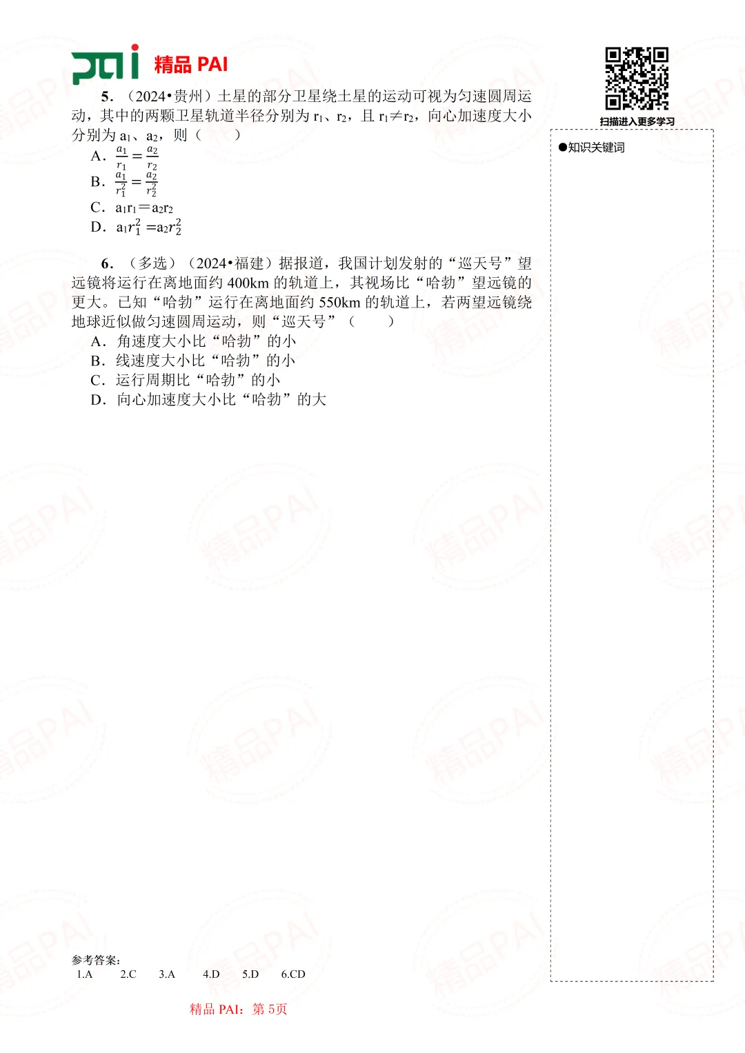 高中物理考点全析与经典真题---必修二:7.万有引力定律及应用 第6张