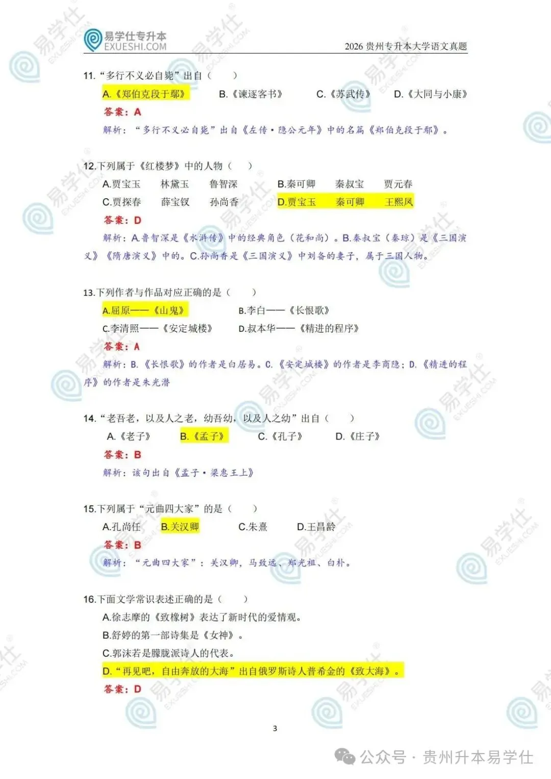 2026年贵州专升本英语、语文、数学真题(回忆版)+答案! 第16张