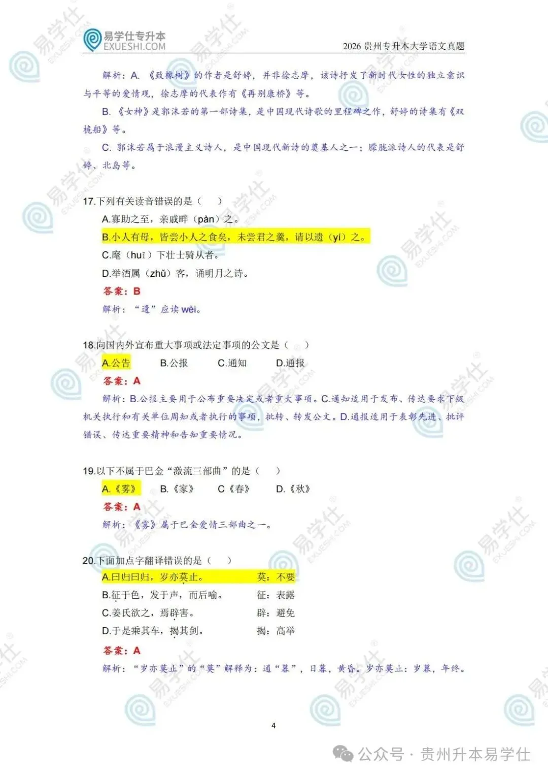 2026年贵州专升本英语、语文、数学真题(回忆版)+答案! 第17张