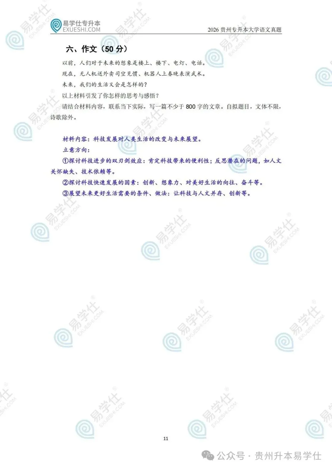 2026年贵州专升本英语、语文、数学真题(回忆版)+答案! 第24张