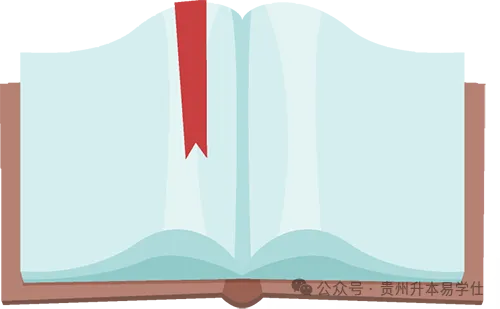 2026年贵州专升本英语、语文、数学真题(回忆版)+答案! 第26张