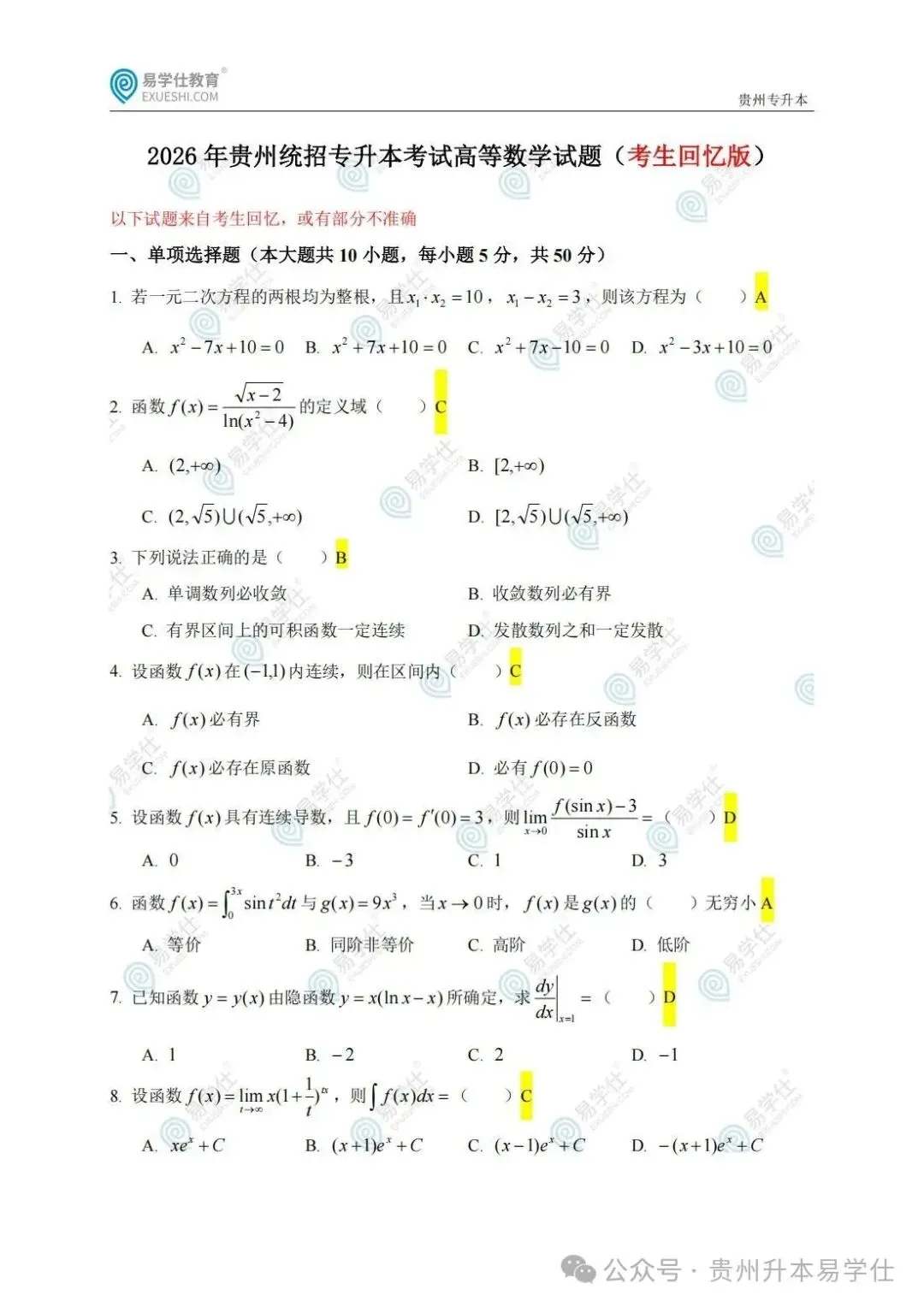 2026年贵州专升本英语、语文、数学真题(回忆版)+答案! 第27张