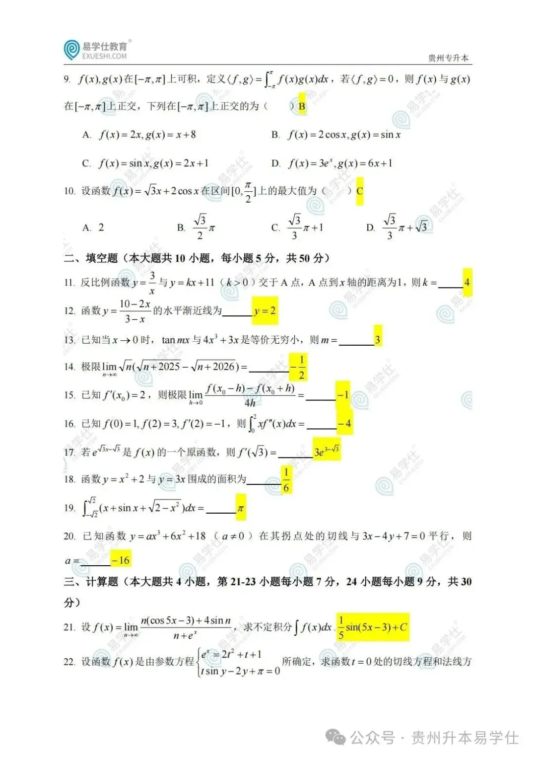 2026年贵州专升本英语、语文、数学真题(回忆版)+答案! 第28张