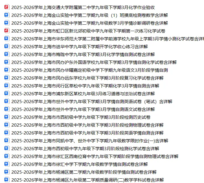 2026年上海市九年级下学期3月考名校试卷23份合集含答案分享 语数英物化道法历史 第3张