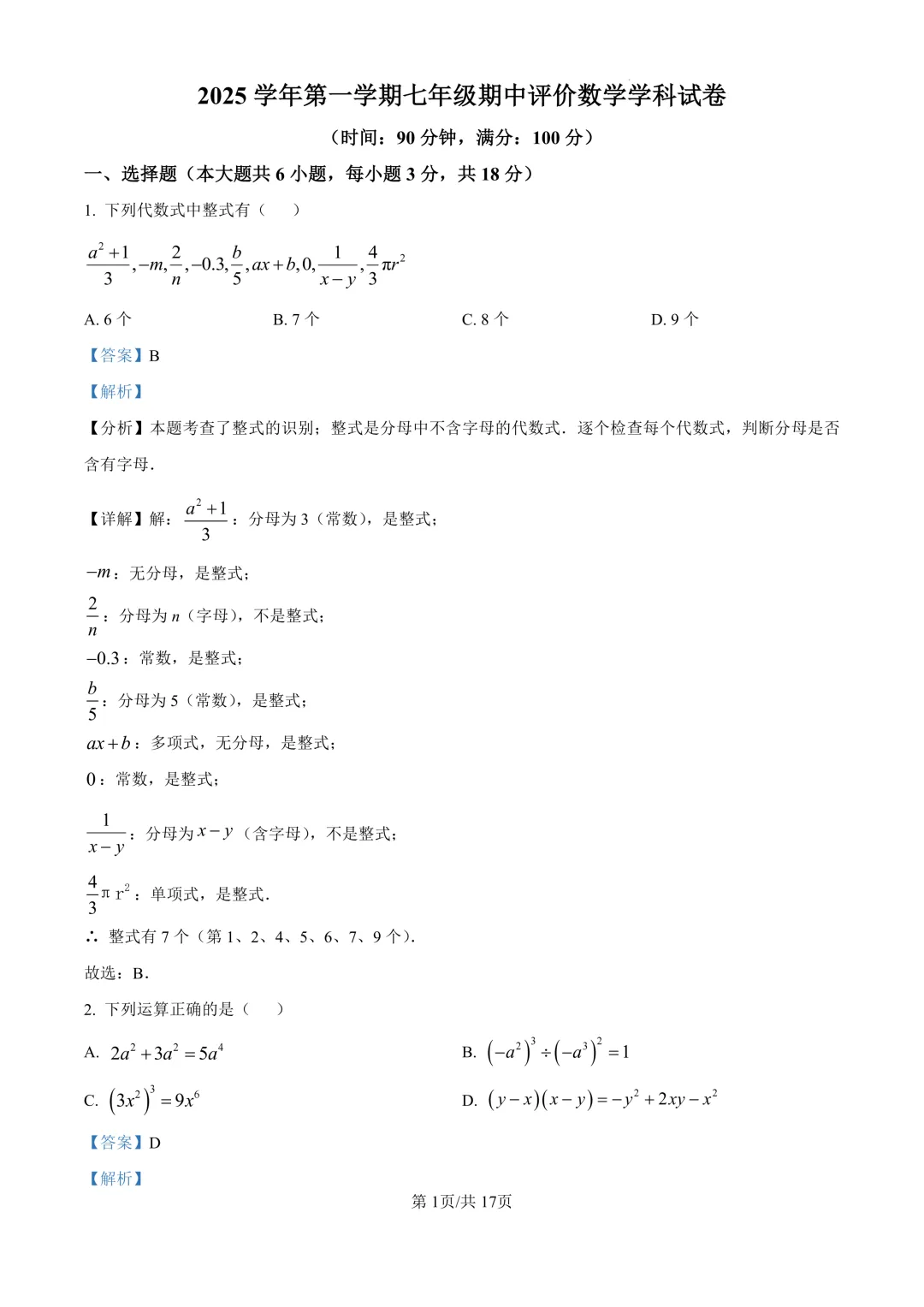 上海初中重点校最新期中数学试卷合集!原卷+解析! 第2张