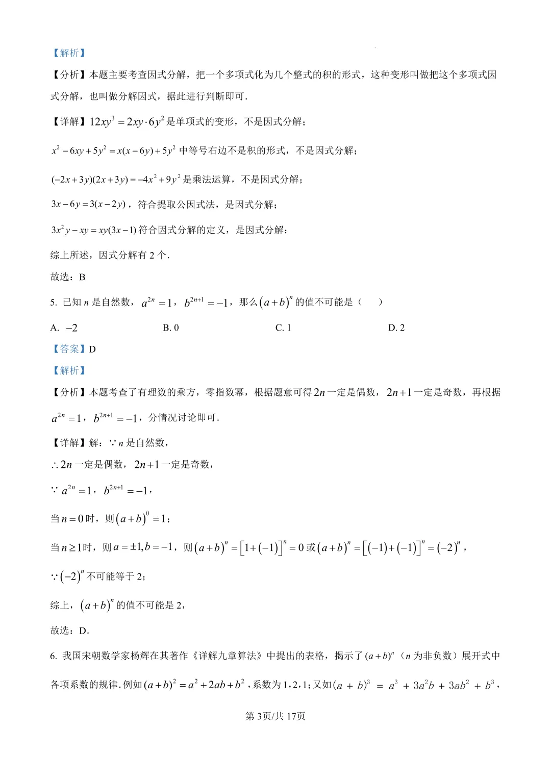 上海初中重点校最新期中数学试卷合集!原卷+解析! 第4张