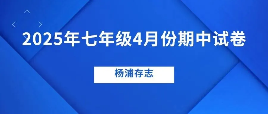 名校期中试卷!2025年七年级期中数学卷来了(附答案) 第2张