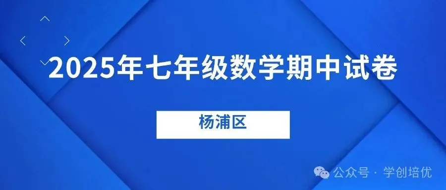 名校期中试卷!2025年七年级期中数学卷来了(附答案) 第7张