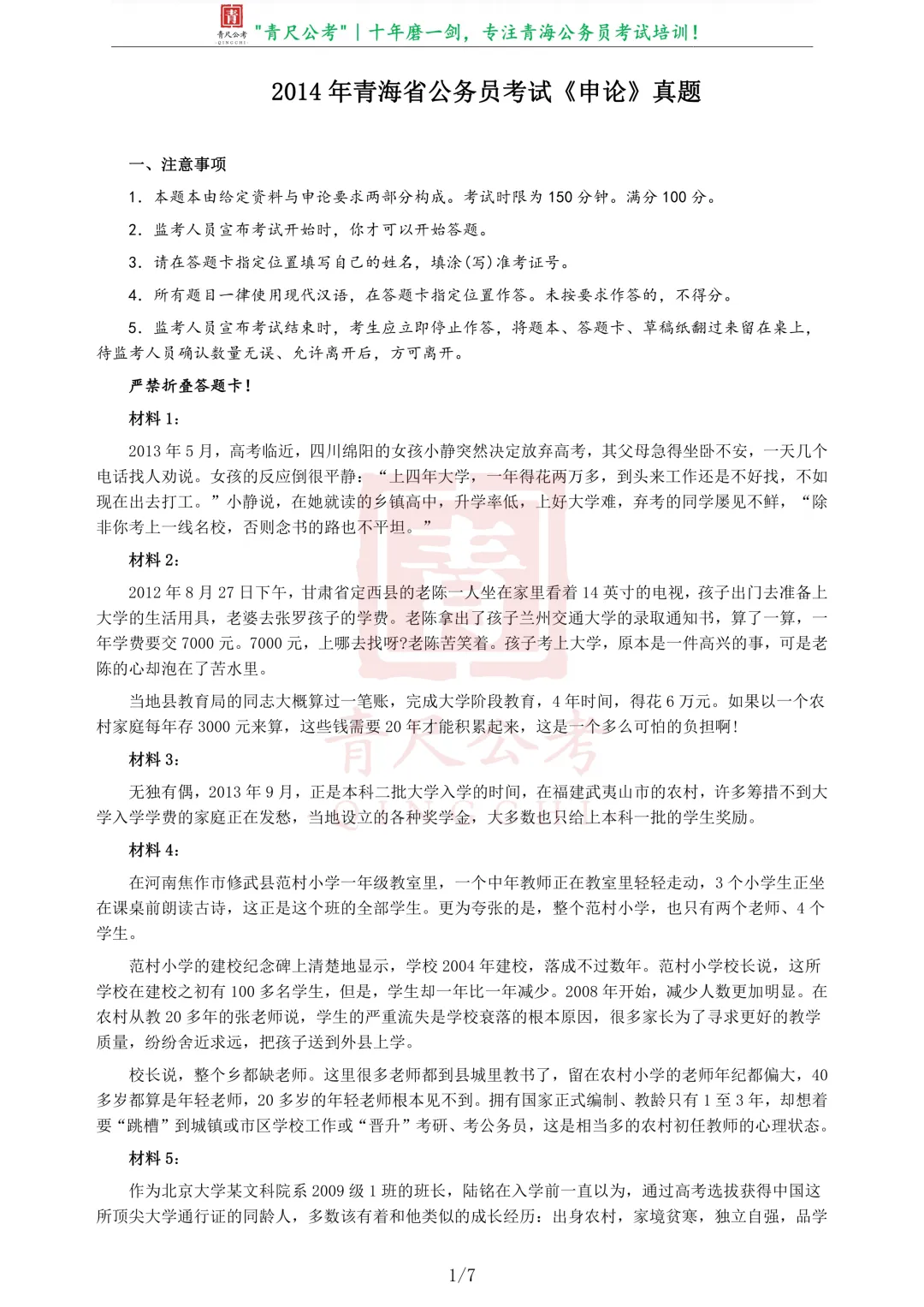 真题分享-215|2014年青海省公务员考试《申论》真题 第2张