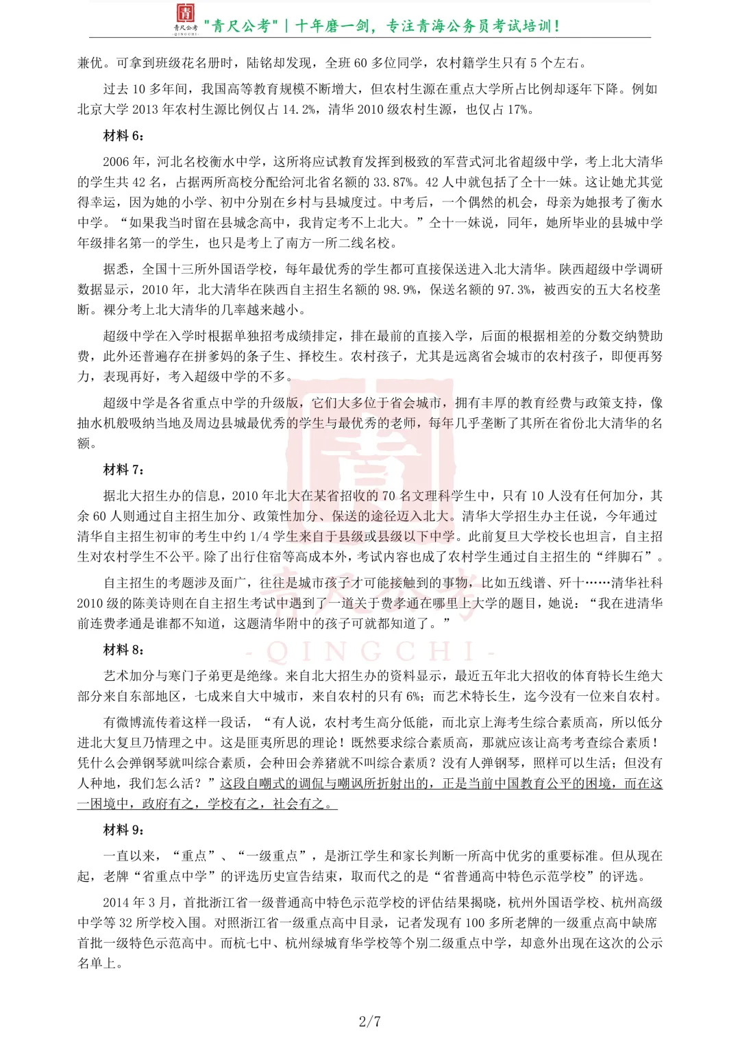 真题分享-215|2014年青海省公务员考试《申论》真题 第3张