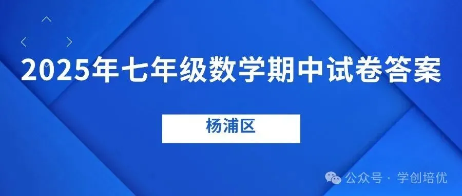 名校期中试卷!2025年七年级期中数学卷来了(附答案) 第13张
