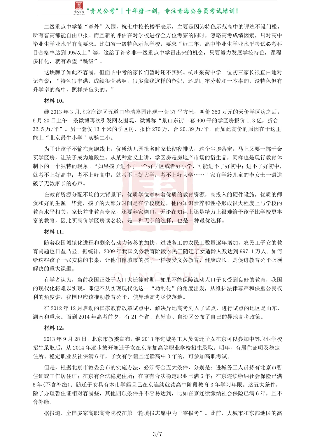 真题分享-215|2014年青海省公务员考试《申论》真题 第4张